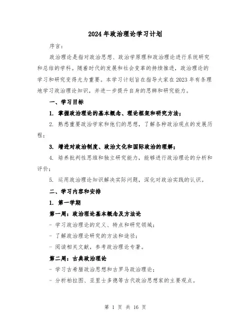 2024年政治理论学习计划（五篇）