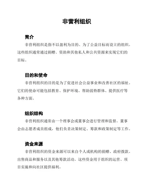 非营利组织