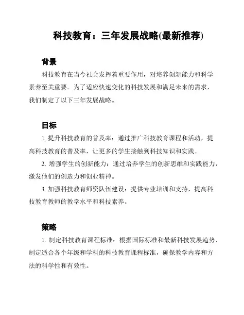 科技教育：三年发展战略(最新推荐)
