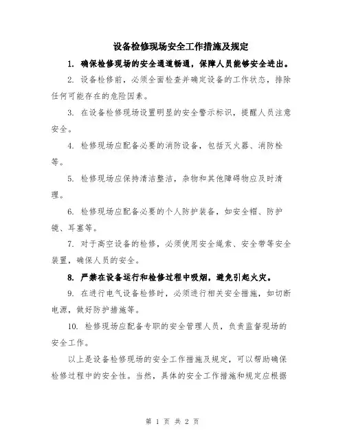 设备检修现场安全工作措施及规定