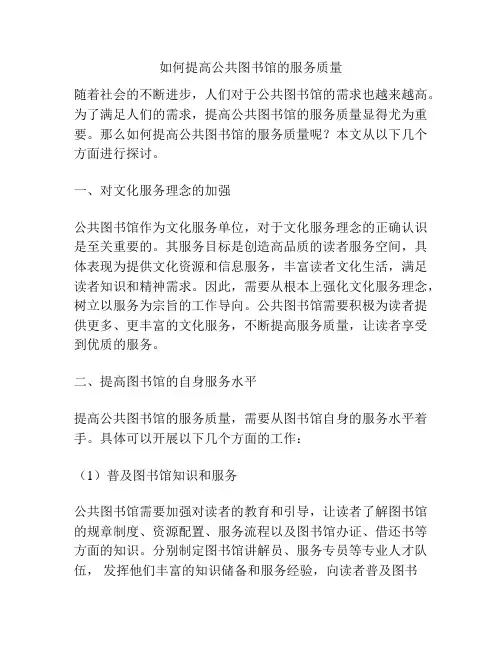 如何提高公共图书馆的服务质量
