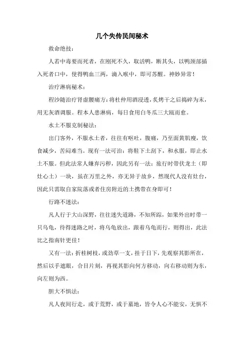 秘方偏方：几个失传民间秘术