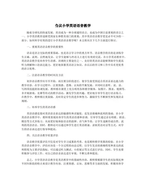 刍议小学英语语音教学