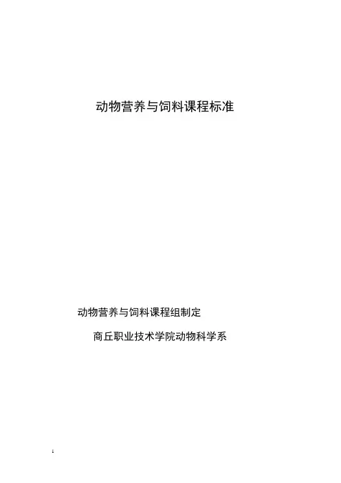 动物营养与饲料课程标准定稿