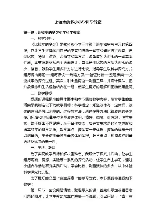 比较水的多少小学科学教案
