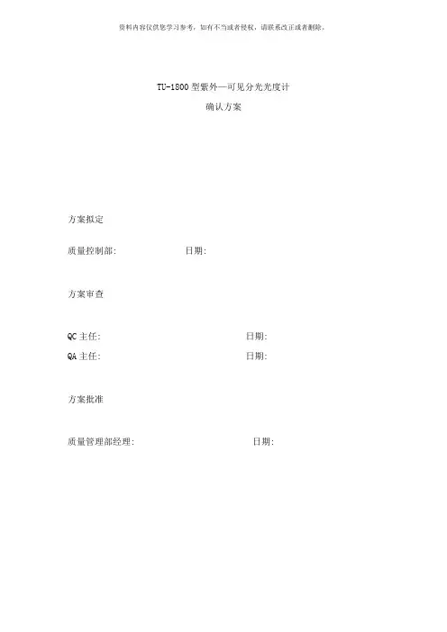 紫外可见光分光光度计确认方案样本