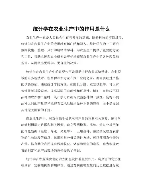 统计学在农业生产中的作用是什么