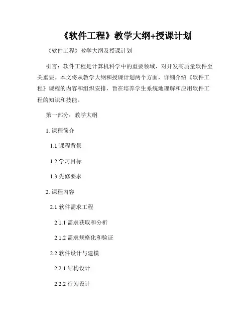 《软件工程》教学大纲+授课计划