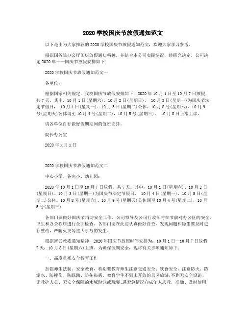 2020学校国庆节放假通知范文