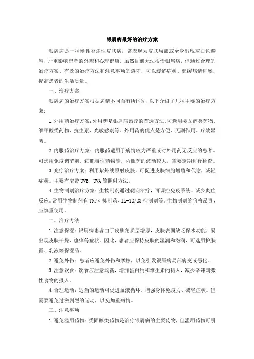 银屑病最好的治疗方案
