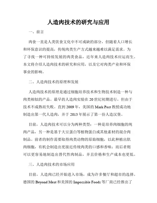 人造肉技术的研究与应用
