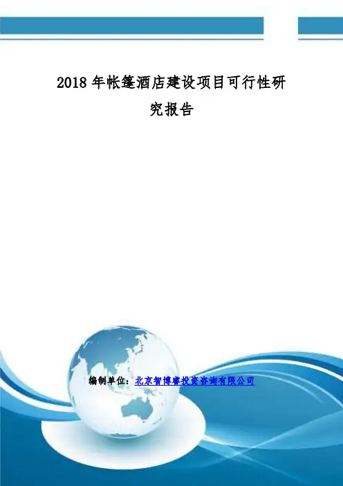 2018年帐篷酒店建设项目可行性研究报告(编制大纲)【范本模板】