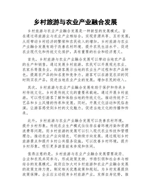 乡村旅游与农业产业融合发展