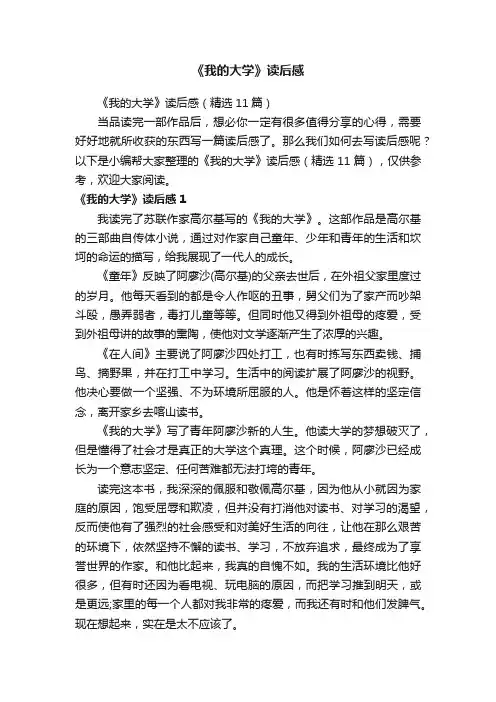 《我的大学》读后感（精选11篇）