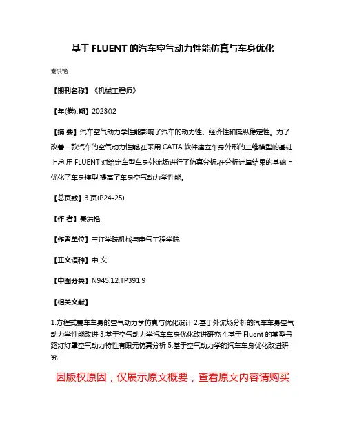 基于FLUENT的汽车空气动力性能仿真与车身优化