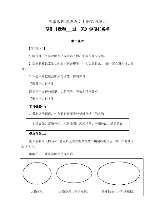 部编版四年级语文上册第四单元习作《我和___过一天》第1-2课时学习任务单(公开课导学案)