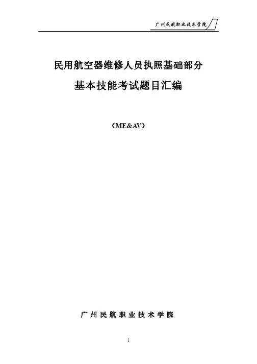民用航空器维修人员执照基础部分 基本技能考试题目汇编