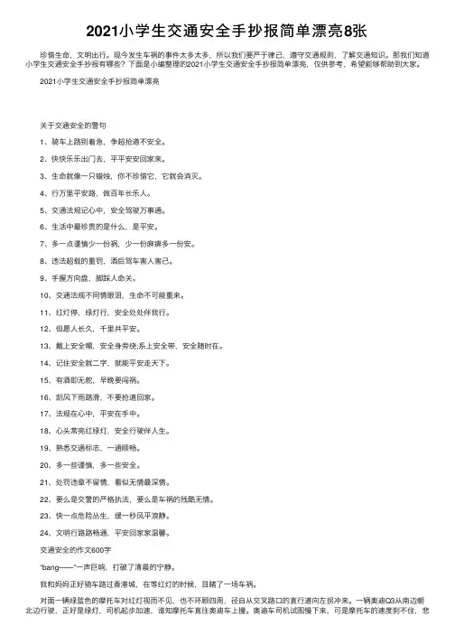 2021小学生交通安全手抄报简单漂亮8张