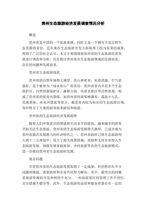 贵州生态旅游经济发展调查情况分析