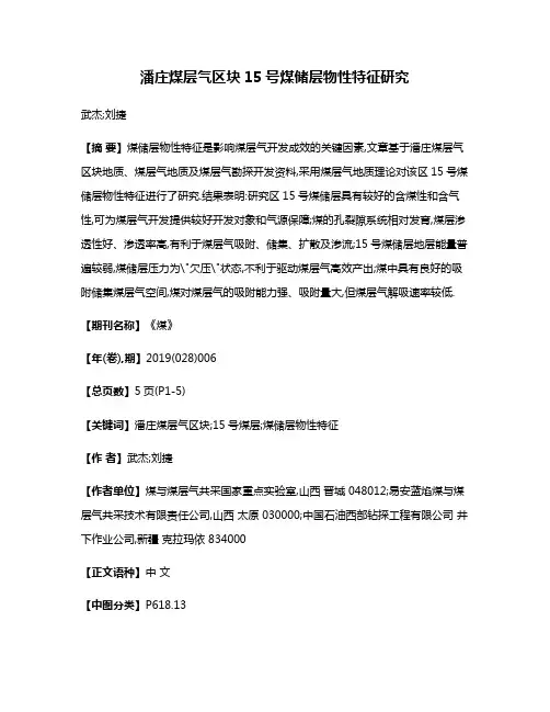 潘庄煤层气区块15号煤储层物性特征研究