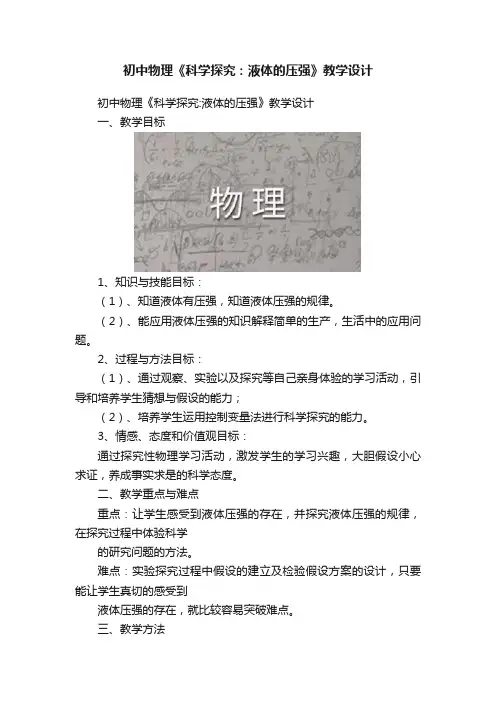 初中物理《科学探究：液体的压强》教学设计