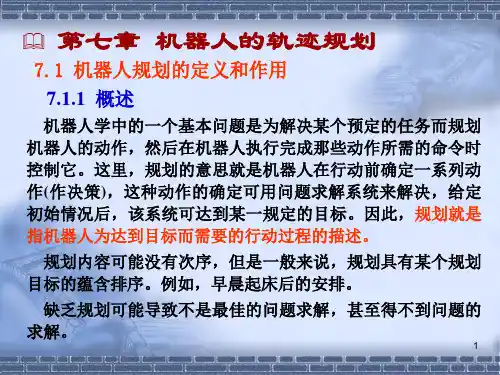 机器人的轨迹规划