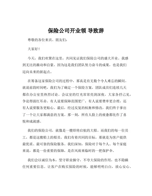 保险公司开业领 导致辞
