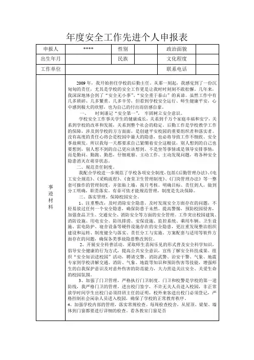 年度安全工作先进个人申报表