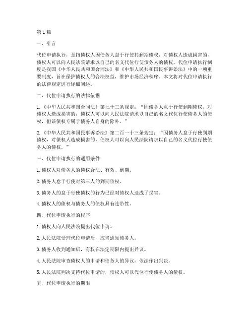 代位申请执行的法律规定(3篇)