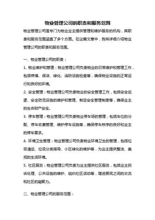 物业管理公司的职责和服务范围