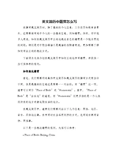 英文简历中籍贯怎么写