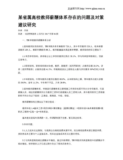 某省属高校教师薪酬体系存在的问题及对策建议研究