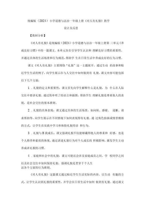 统编版(2024)小学道德与法治一年级上册《对人有礼貌》教学设计及反思.docx