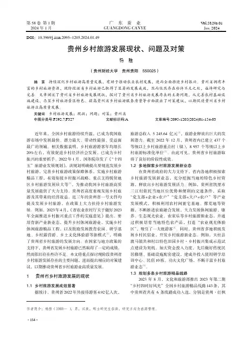贵州乡村旅游发展现状、问题及对策