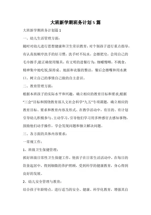 大班新学期班务计划