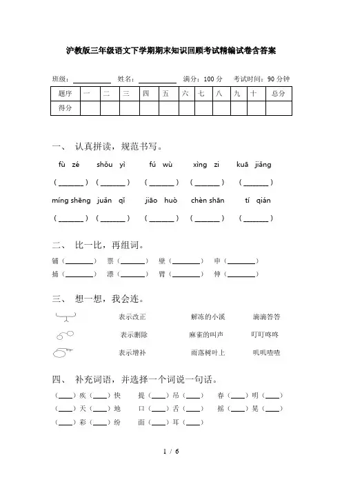 沪教版三年级语文下学期期末知识回顾考试精编试卷含答案