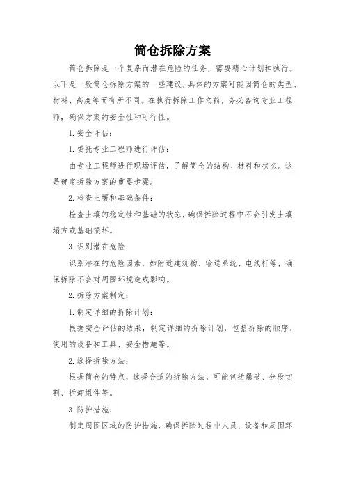 筒仓拆除方案
