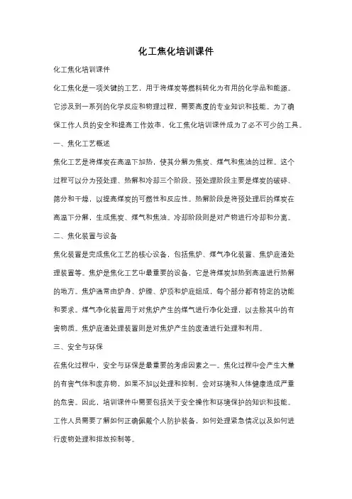 化工焦化培训课件