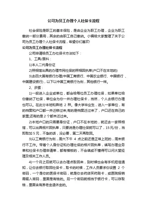 公司为员工办理个人社保卡流程