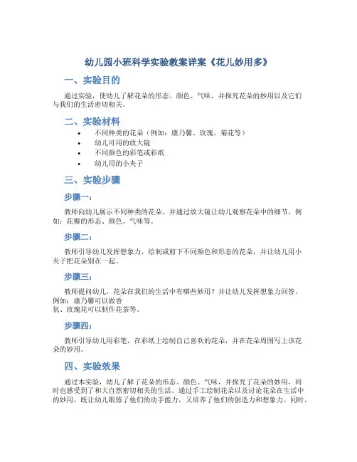 幼儿园小班科学实验教案详案《花儿妙用多》