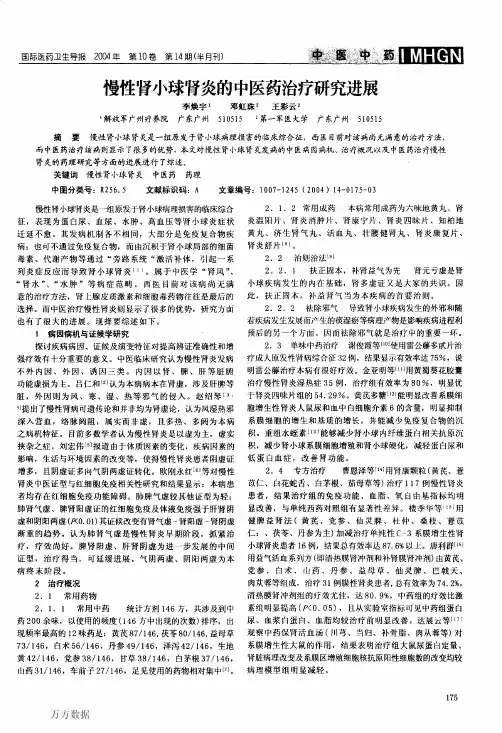 慢性肾小球肾炎的中医药治疗研究进展