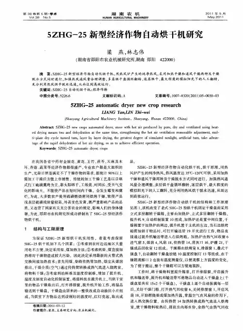 5ZHG-25新型经济作物自动烘干机研究
