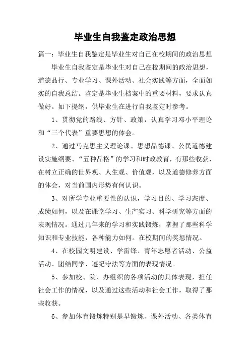 毕业生自我鉴定政治思想