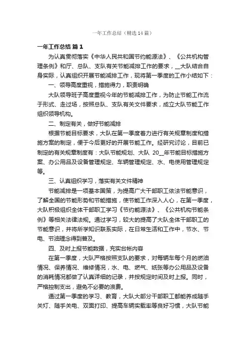 一年工作总结（精选14篇）