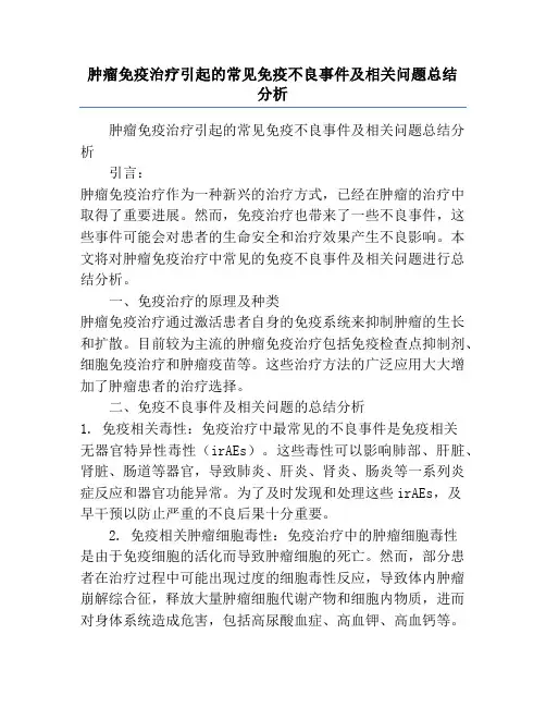 肿瘤免疫治疗引起的常见免疫不良事件及相关问题总结分析