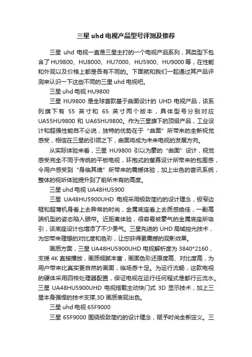 三星uhd电视产品型号评测及推荐