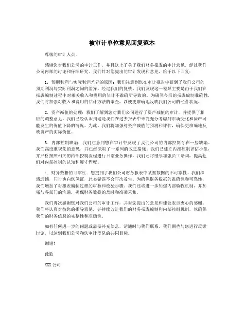 被审计单位意见回复范本