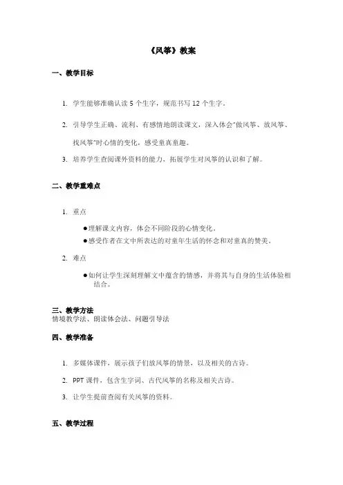 人教版小学语文三年级《风筝》教案