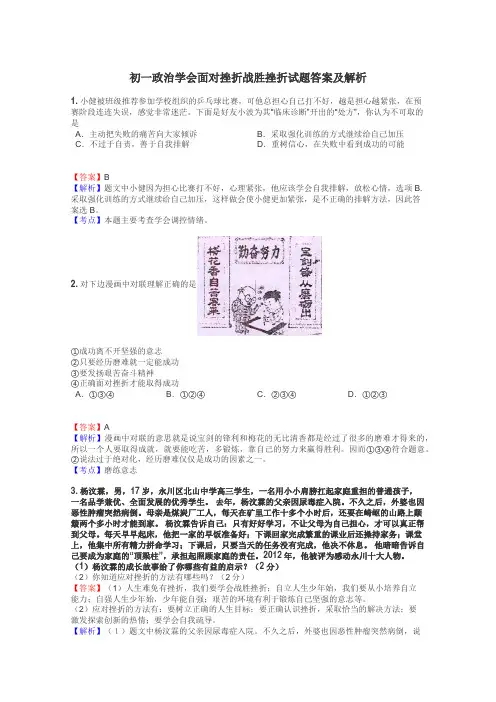 初一政治学会面对挫折战胜挫折试题答案及解析
