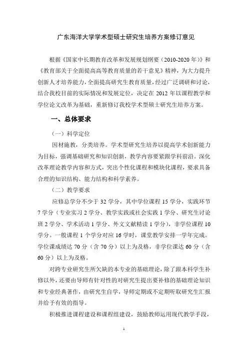 广东海洋大学学术型硕士研究生培养方案修订意见